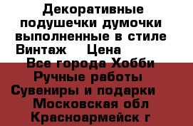 Декоративные подушечки-думочки, выполненные в стиле “Винтаж“ › Цена ­ 1 000 - Все города Хобби. Ручные работы » Сувениры и подарки   . Московская обл.,Красноармейск г.